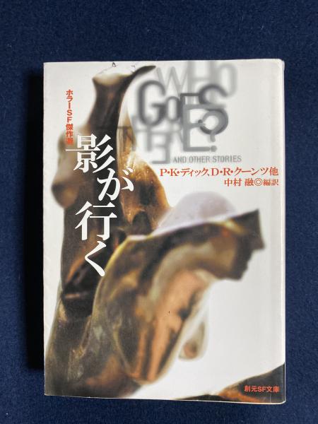 影が行く : ホラーSF傑作選(P.K.ディック, D.R.クーンツ 他著 ; 中村融