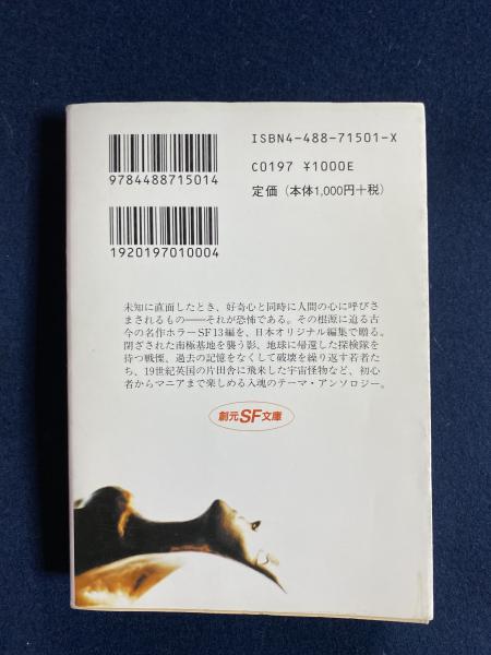 影が行く : ホラーSF傑作選(P.K.ディック, D.R.クーンツ 他著 ; 中村融