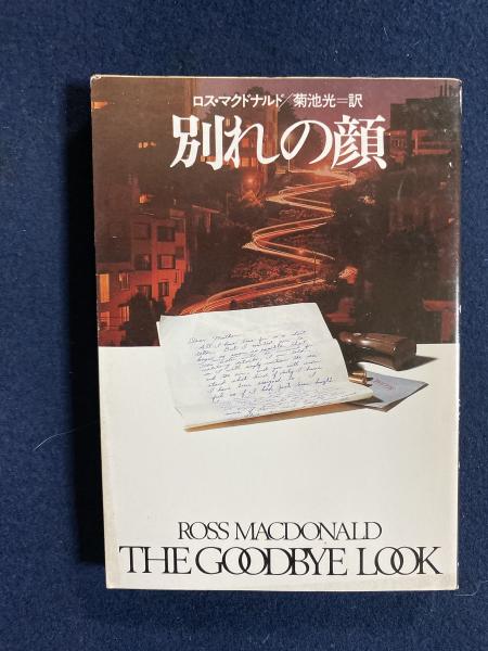 別れの顔(ロス・マクドナルド 著 ; 菊池光 訳) / 古本、中古本