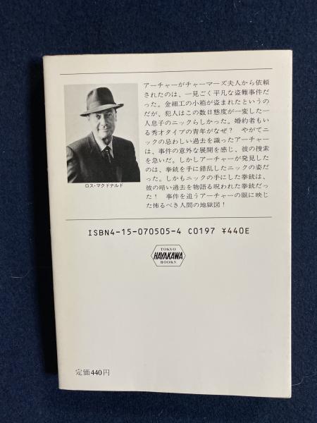 別れの顔(ロス・マクドナルド 著 ; 菊池光 訳) / 古本、中古本
