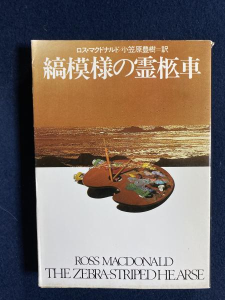 縞模様の霊柩車 (1964年) (世界ミステリシリーズ) | ロス