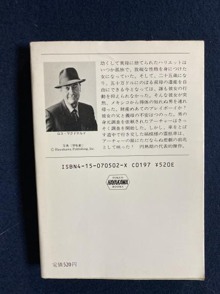 縞模様の霊柩車(ロス・マクドナルド 著 ; 小笠原豊樹 訳) / 古本