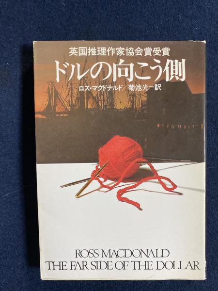 ドルの向こう側(ロス・マクドナルド 著 ; 菊池光 訳) / 古本、中古本