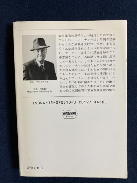ドルの向こう側(ロス・マクドナルド 著 ; 菊池光 訳) / 古本、中古本