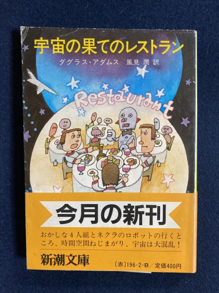 宇宙の果てのレストラン ダグラス アダムス 著 風見潤 訳 ほんやら堂 古本 中古本 古書籍の通販は 日本の古本屋 日本の古本屋 宇宙の果てのレストラン ダグラス アダムス 著 風見潤 訳 ほんやら堂 古本 中古本 古書籍の通販は 日本の古本屋 日本の古本屋