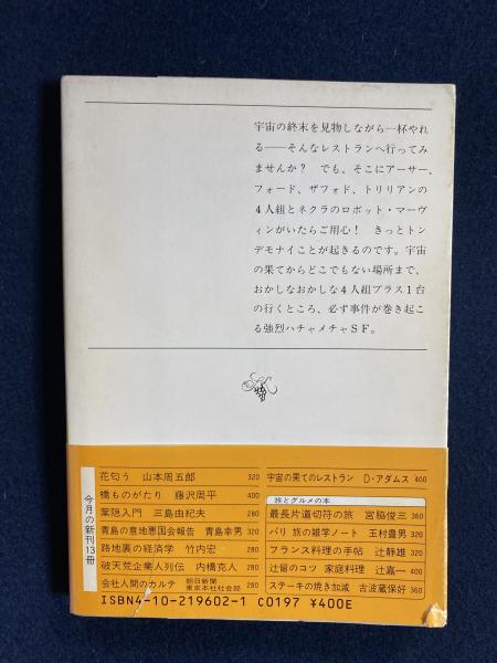 宇宙の果てのレストラン ダグラス アダムス 著 風見潤 訳 古本 中古本 古書籍の通販は 日本の古本屋 日本の古本屋