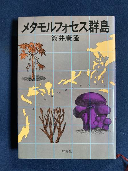 メタモルフォセス群島 筒井康隆 著 古本 中古本 古書籍の通販は 日本の古本屋 日本の古本屋 メタモルフォセス群島 筒井康隆 著 古本 中古本 古書籍の通販は 日本の古本屋 日本の古本屋