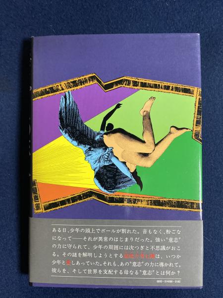 エディプスの恋人(筒井康隆 著) / 古本、中古本、古書籍の通販は