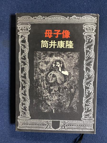 レア 飯野農夫也 母子図 木版画 母子像 モノクロ F12小 【公式通販】