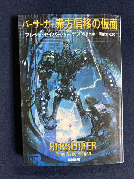バーサーカー赤方偏移の仮面 フレッド セイバーヘーゲン 著 浅倉久志 岡部宏之 訳 ほんやら堂 古本 中古本 古書籍の通販は 日本の古本屋 日本の古本屋