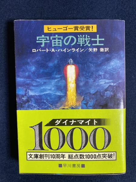 宇宙の戦士(ロバート・A.ハインライン 著 ; 矢野徹 訳) / 古本、中古本