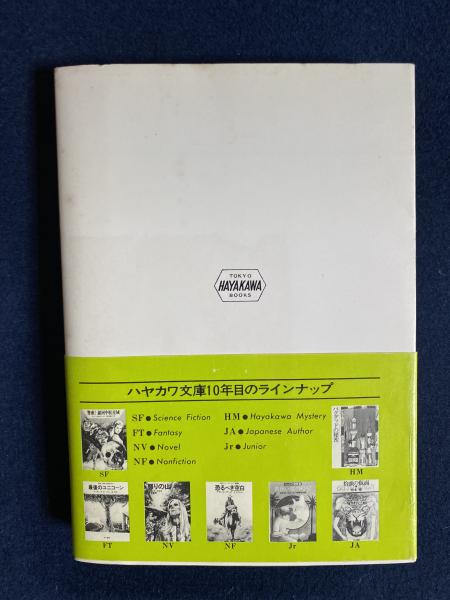 宇宙の戦士 ロバート A ハインライン 著 矢野徹 訳 ほんやら堂 古本 中古本 古書籍の通販は 日本の古本屋 日本の古本屋 宇宙の戦士 ロバート A ハインライン 著 矢野徹 訳 ほんやら堂 古本 中古本 古書籍の通販は 日本の古本屋 日本の古本屋
