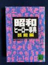昭和ヒーロー事典 芸能編 <講談社文庫>