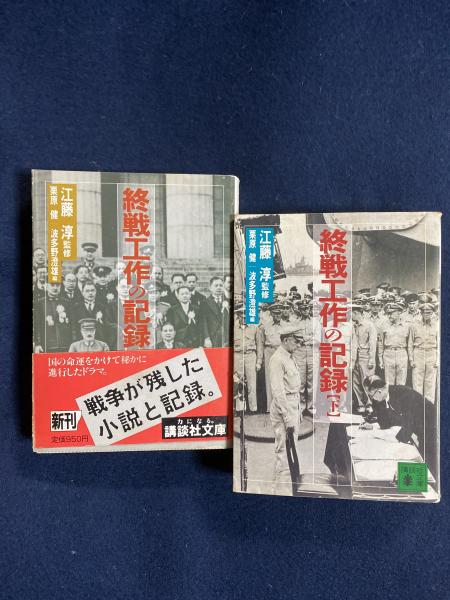 終戦工作の記録 上 (講談社文庫 え 2-3) | 栗原 健, 波多野 澄雄