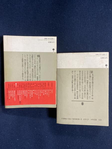 終戦工作の記録 上・下 2冊(栗原健, 波多野澄雄 編) / 古本