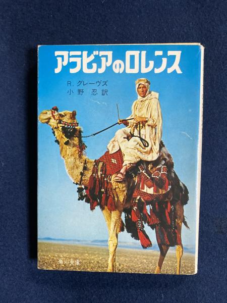アラビアのロレンス(R.グレーヴス 著 ; 小野忍 訳) / 古本、中古本、古
