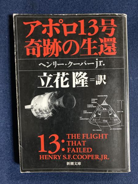 アポロ13号奇跡の生還 著 立花隆 訳 ヘンリー クーパーjr 古本 中古本 古書籍の通販は 日本の古本屋 日本の古本屋 アポロ13号奇跡の生還 著 立花隆 訳 ヘンリー クーパーjr 古本 中古本 古書籍の通販は 日本の古本屋 日本の古本屋