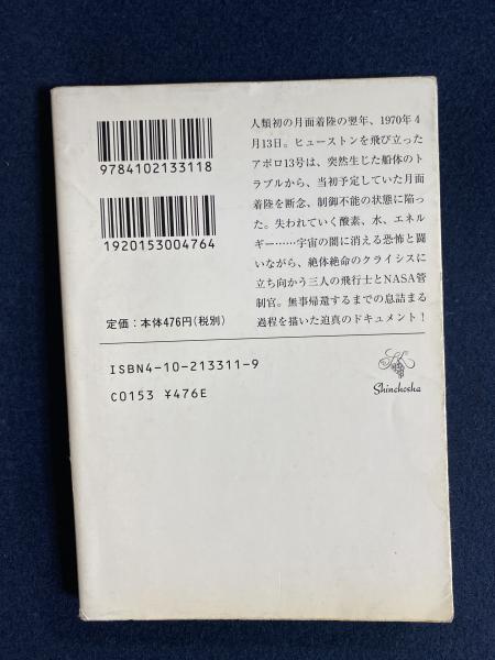 アポロ13号奇跡の生還 著 立花隆 訳 ヘンリー クーパーjr ほんやら堂 古本 中古本 古書籍の通販は 日本の古本屋 日本の古本屋