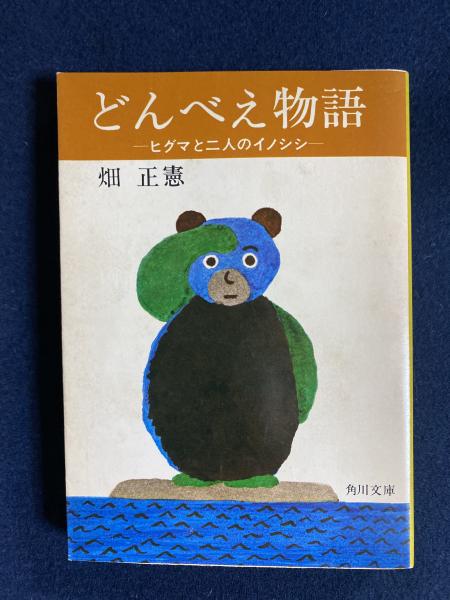 【中古】 どんべえ物語 ヒグマと二人のイノシシ/角川書店/畑正憲 どんべえ物語 ヒグマと2人のイノシシ 1・2 2冊揃(畑正憲) / 古本