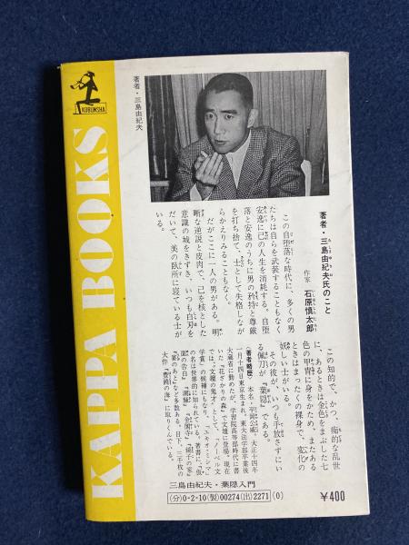 葉隠入門 : 武士道は生きている(三島由紀夫著) / 古本、中古本、古書籍