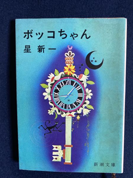 ボッコちゃん | 星新一 著 | 新潮社 | ¥1,000 - 日本の古本屋 / 日本の