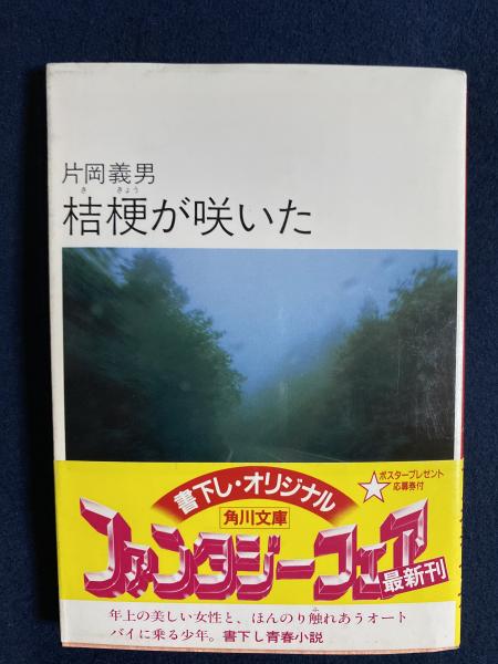 桔梗が咲いた 片岡義男 著 ほんやら堂 古本 中古本 古書籍の通販は 日本の古本屋 日本の古本屋 桔梗が咲いた 片岡義男 著 ほんやら堂 古本 中古本 古書籍の通販は 日本の古本屋 日本の古本屋