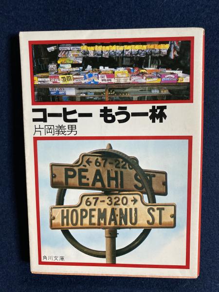 コーヒーもう一杯 片岡義男 著 古本 中古本 古書籍の通販は 日本の古本屋 日本の古本屋 コーヒーもう一杯 片岡義男 著 古本 中古本 古書籍の通販は 日本の古本屋 日本の古本屋