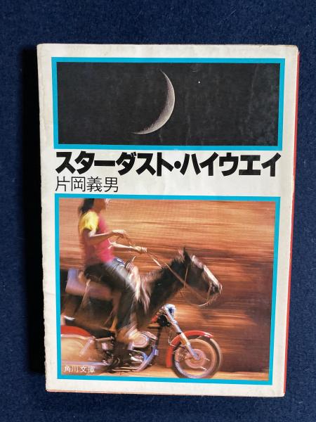 角川文庫片岡義男 21巻セット スターダスト・ハイウェイ/メインテーマ スターダスト・ハイウエイ(片岡義男 著) / 古本、中古本、古書籍