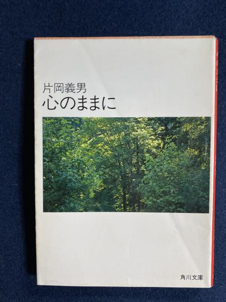 心のままに 片岡義男 著 ほんやら堂 古本 中古本 古書籍の通販は 日本の古本屋 日本の古本屋