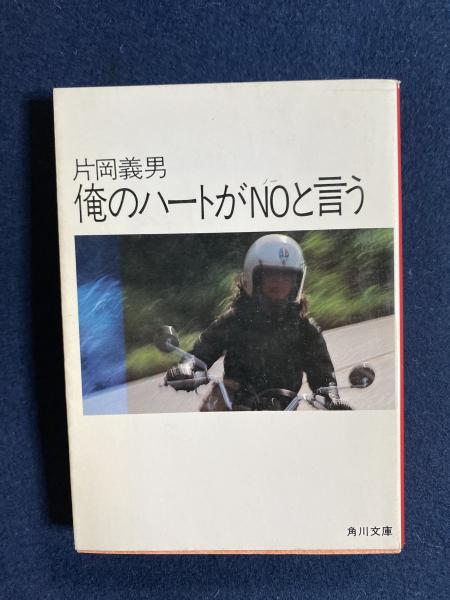 訳あり】【まとめ】片岡義男 38冊セット 文庫本/俺のハートがNOと言う