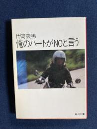 片岡義男　小説 25冊セット　角川文庫 個人的な雑誌1 片岡義男 角川文庫 | オートバイブックス
