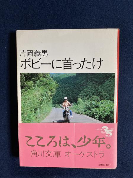 ボビーに首ったけ(片岡義男 著) / 古本、中古本、古書籍の通販は「日本