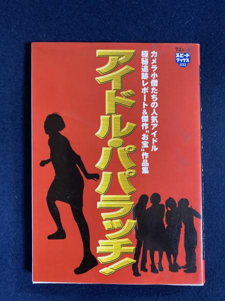 アイドル パパラッチ カメラ小僧たちの人気アイドル極秘追跡レポート 傑作 お宝 作品集 ほんやら堂 古本 中古本 古書籍の通販は 日本の古本屋 日本の古本屋