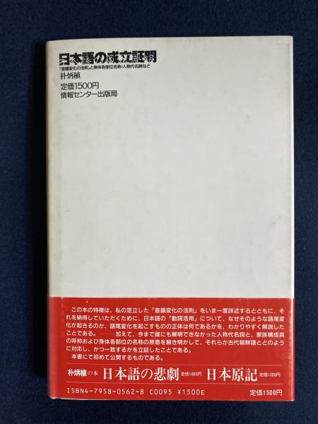 日本語の成立証明 音韻変化の法則 と身体各部位名称 人称代名詞など 朴炳植 著 古本 中古本 古書籍の通販は 日本の古本屋 日本の古本屋 日本語の成立証明 音韻変化の法則 と身体各部位名称 人称代名詞など 朴炳植 著 古本 中古本 古書籍の通販は 日本の古本屋 日本の古本屋