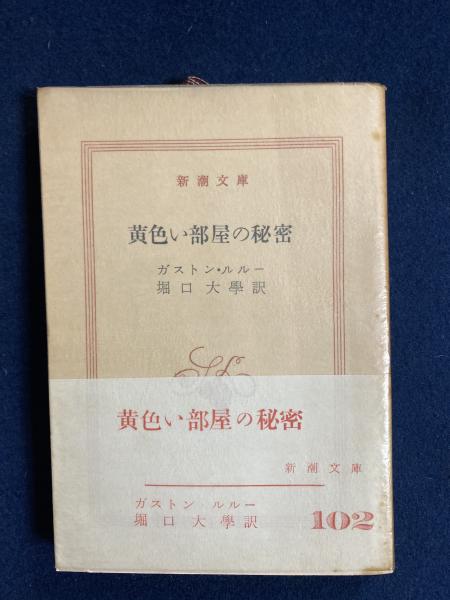 黄色い部屋の秘密 ガストン ルルー 著 堀口大学 訳 ほんやら堂 古本 中古本 古書籍の通販は 日本の古本屋 日本の古本屋