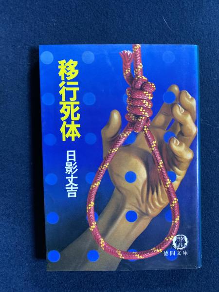 日影丈吉徳間文庫7冊セットです。 書籍】向島・箱屋の新吉