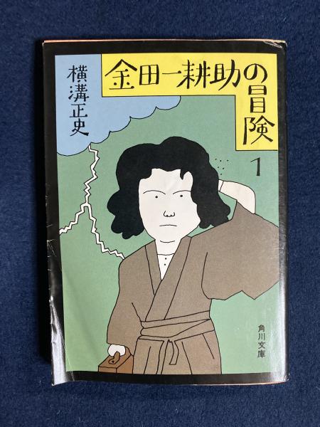 金田一耕助の冒険1(横溝正史 著) / 古本、中古本、古書籍の通販は