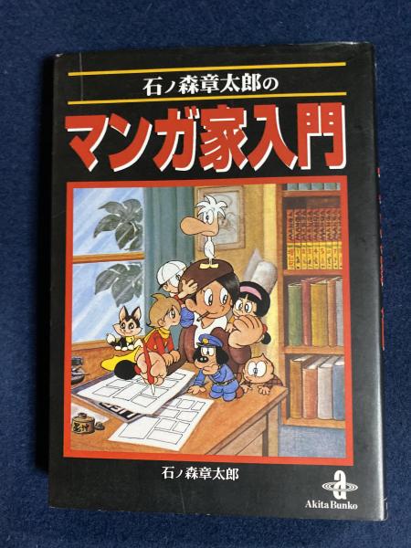 石ノ森章太郎のマンガ家入門(石ノ森章太郎 著) / 古本、中古本