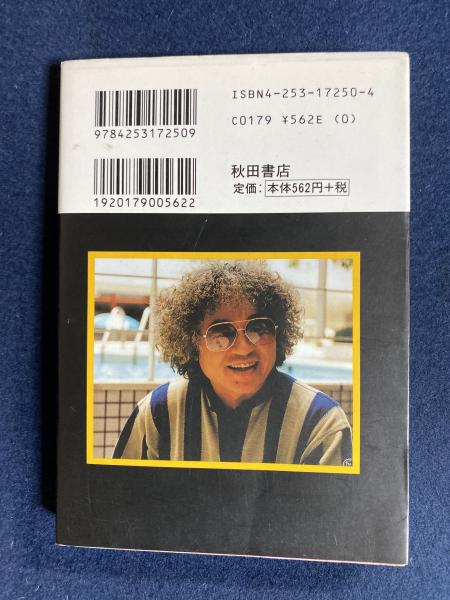 石ノ森章太郎のマンガ家入門 石ノ森章太郎 著 ほんやら堂 古本 中古本 古書籍の通販は 日本の古本屋 日本の古本屋
