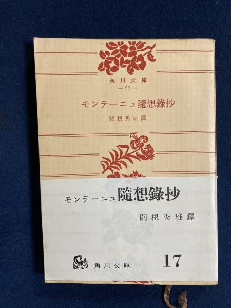 モンテーニュ随想録抄 関根秀雄 訳 ほんやら堂 古本 中古本 古書籍の通販は 日本の古本屋 日本の古本屋 モンテーニュ随想録抄 関根秀雄 訳 ほんやら堂 古本 中古本 古書籍の通販は 日本の古本屋 日本の古本屋