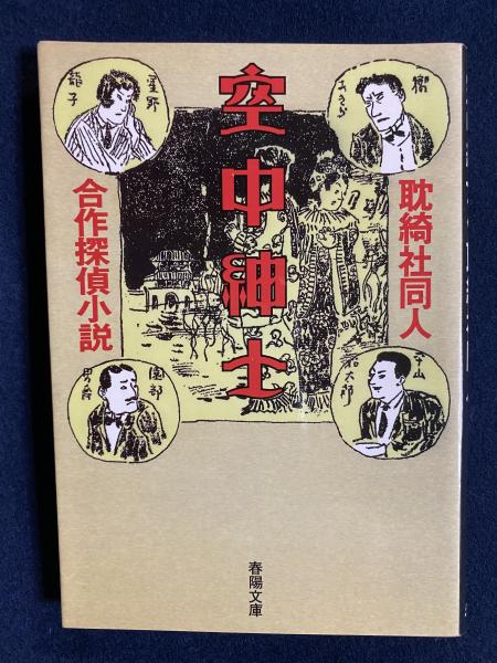 空中紳士 : 合作探偵小説(耽綺社同人 著) / 古本、中古本、古