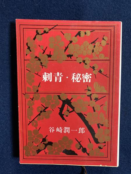 刺青 外九篇(谷崎潤一郎) / 古書 転蓬 / 古本、中古本、古書籍の
