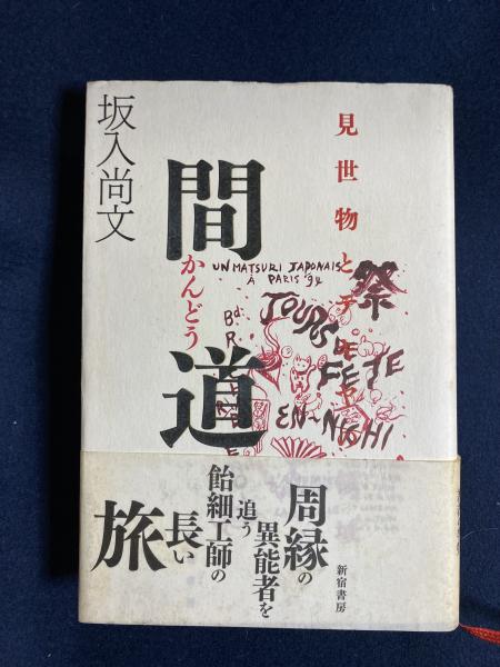 廃墟の歩き方 栗原亨 監修 ほんやら堂 古本 中古本 古書籍の通販は 日本の古本屋 日本の古本屋 廃墟の歩き方 栗原亨 監修 ほんやら堂 古本 中古本 古書籍の通販は 日本の古本屋 日本の古本屋