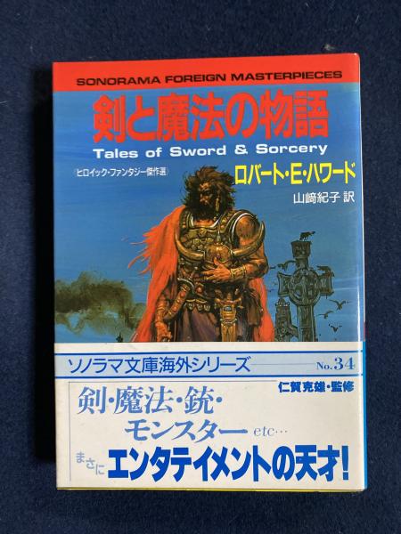剣と魔法の物語 : ヒロイック・ファンタジー傑作選(ロバート・E
