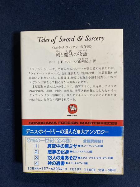 【中古】 剣と魔法の物語 ヒロイック・ファンタジー傑作選/朝日ソノラマ/ロバート・アーヴィン・ハワード 剣と魔法の物語: ヒロイック・ファンタジー傑作選 (ソノラマ文庫