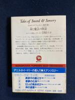 剣と魔法の物語 : ヒロイック・ファンタジー傑作選(ロバート・E
