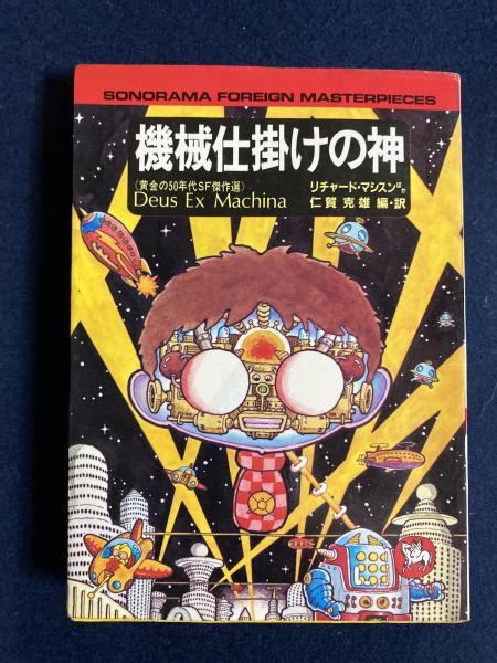 機械仕掛けの神 : 黄金の50年代SF傑作選(リチャード・マシスン ほか著  