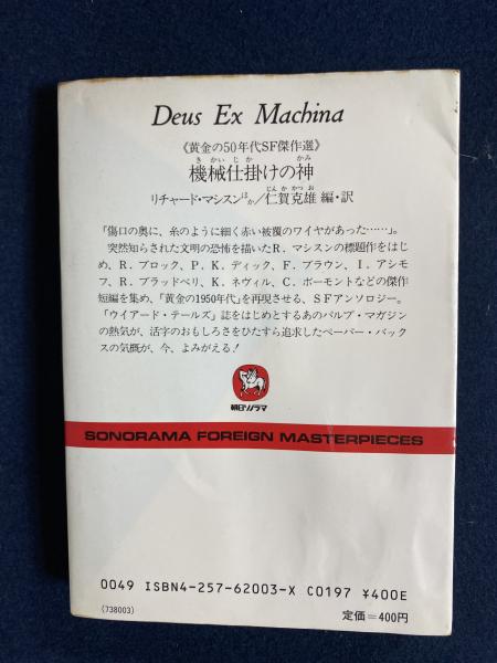 機械仕掛けの神 : 黄金の50年代SF傑作選(リチャード・マシスン ほか著  