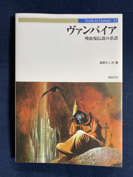 【中古】 ヴァンパイア 吸血鬼伝説の系譜/新紀元社/森野たくみ 中古】 ヴァンパイア 吸血鬼伝説の系譜/新紀元社/森野たくみの
