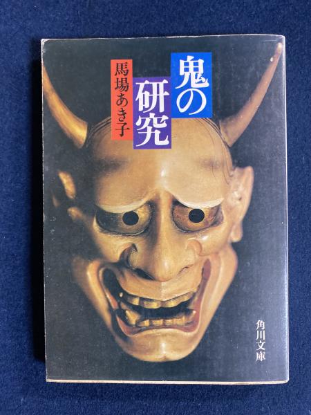 鬼の研究 馬場あき子 著 ほんやら堂 古本 中古本 古書籍の通販は 日本の古本屋 日本の古本屋